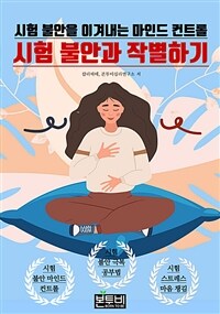 시험 불안과 작별하기, 시험 불안을 이겨내는 마인드 컨트롤 (커버이미지)