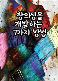 창의성을 개발하는 7가지 방법 (커버이미지)