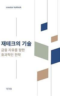 재테크의 기술 - 금융 자유를 향한 효과적인 전략 (커버이미지)