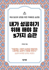 내가 성공하기 위해 해야 할 5가지 습관 - 목표 달성과 성장을 위한 지혜로운 습관들 (커버이미지)