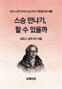 스승 만나기, 할 수 있을까 (커버이미지)