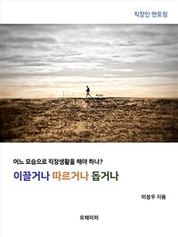 이끌거나 따르거나 돕거나 (커버이미지)