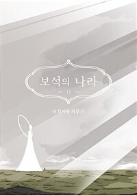 보석의 나라 12 (커버이미지)