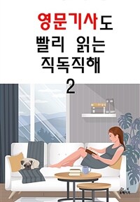 영문기사도 빨리 읽는 직독직해 2 (커버이미지)