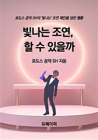 빛나는 조연, 할 수 있을까 (커버이미지)