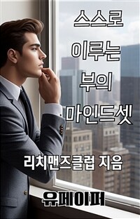 스스로 이루는 부의 마인드셋 (커버이미지)