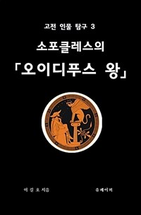 소포클레스의 오이디푸스왕 (커버이미지)