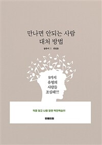 만나면 안되는 사람 대처 방법 (커버이미지)