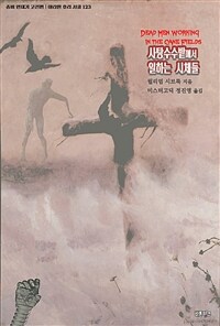 사탕수수밭에서 일하는 시체들 - 좀비 연대기 고전편 (커버이미지)