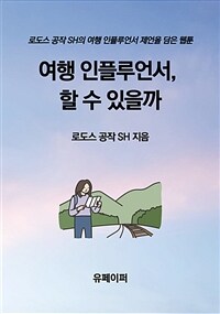 여행 인플루언서, 할 수 있을까 (커버이미지)