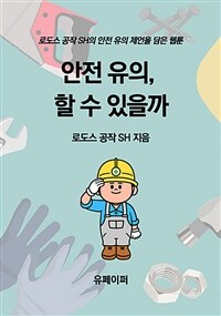 안전 유의, 할 수 있을까 (커버이미지)