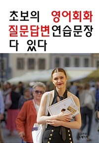 초보의 영어회화 질문답변 연습문장 다 있다 (커버이미지)