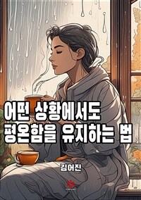 어떤 상황에서도 평온함을 유지하는 법 (커버이미지)