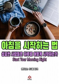 아침을 시작하는 법 (커버이미지)