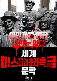 이민자를 위한 나라는 없다 - 세계 미스터리 호러 특급 문학 (커버이미지)