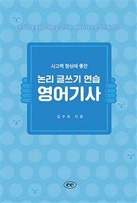 사고력 향상에 좋은 논리 글쓰기 연습, 영어기사 - 논리력 돋보이는 영어로 글쓰기, 영어기사 쓰는 작전이 있다 (커버이미지)