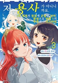 저, 용사가 아니니까요. 15화 - VR 세계의 정점에 군림한 남자. 환생으로 레벨1의 무직에서 리스타트 (커버이미지)