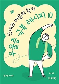 우울증 극복 레시피 10 (커버이미지)