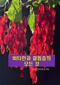 비타민과 결핍증의 모든 것 (커버이미지)