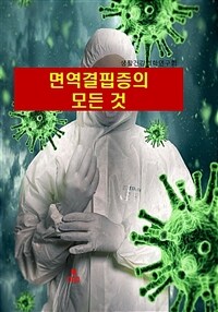 면역결핍증의 모든 것 (커버이미지)