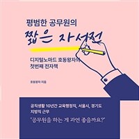 평범한 공무원의 짧은 자서전 (커버이미지)