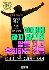 30대에 하지 않으면 땅을 치고 후회하는 것들 (커버이미지)