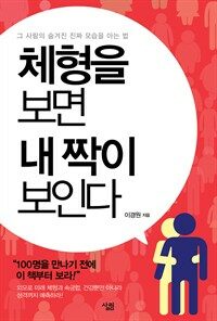 체형을 보면 내 짝이 보인다 (커버이미지)