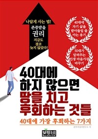 40대에 하지 않으면 땅을 치고 후회하는 것들 (커버이미지)