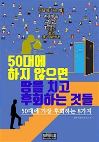 50대에 하지 않으면 땅을 치고 후회하는 것들 (커버이미지)