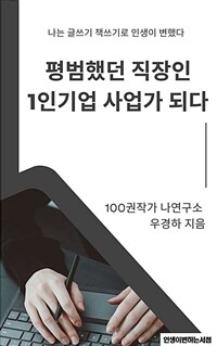 평범했던 직장인 1인기업 사업가 되다 (커버이미지)