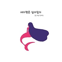 세이렌은 살아 있다 (커버이미지)