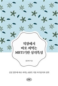 직장에서 바로 써먹는 MBTI기반 성격특징 - 실전 업무에 바로 써먹는 MBTI 기반 자기분석과 전략 (커버이미지)