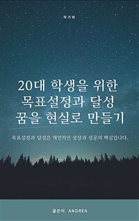 20대 학생을 위한 목표설정과 달성 꿈을 현실로 만들기 (커버이미지)