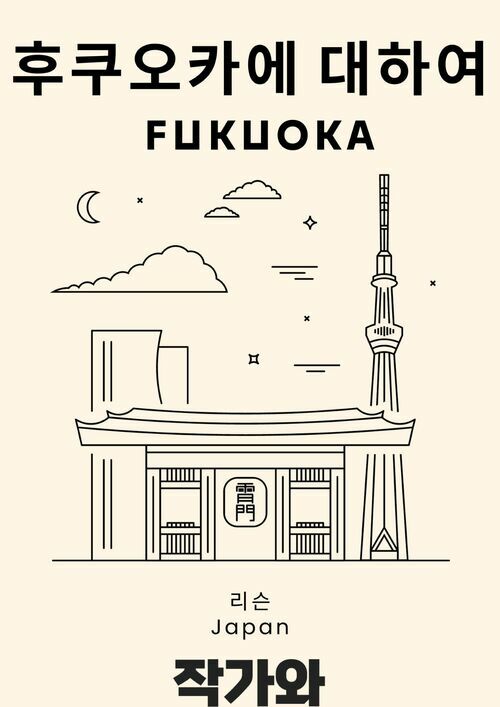 후쿠오카에 대하여 - Fukuoka (커버이미지)