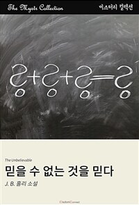 믿을 수 없는 것을 믿다 (커버이미지)