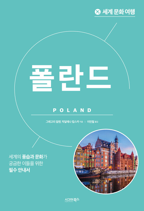 세계 문화 여행 : 폴란드 (커버이미지)