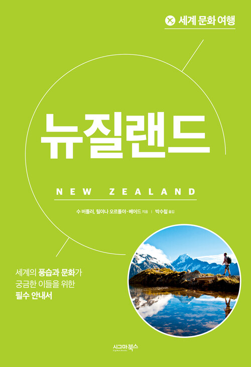 세계 문화 여행 : 뉴질랜드 (커버이미지)