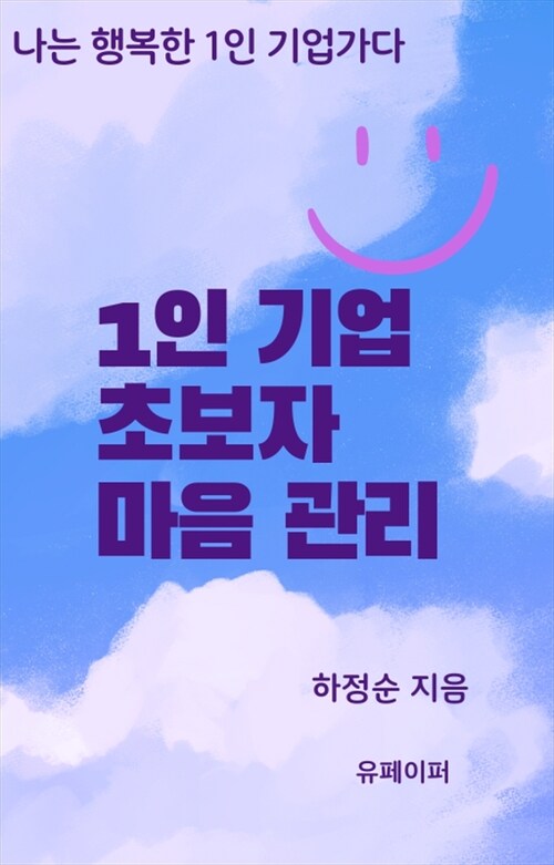 1인 기업 초보자 마음 관리 - 나는 행복한 1인 기업가다 (커버이미지)