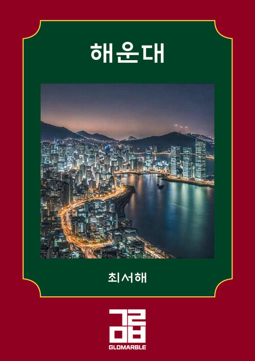 해운대 (커버이미지)