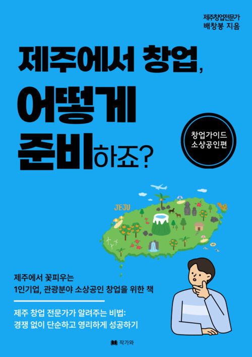 제주에서 창업, 어떻게 준비하죠? - 소상공인편 (커버이미지)