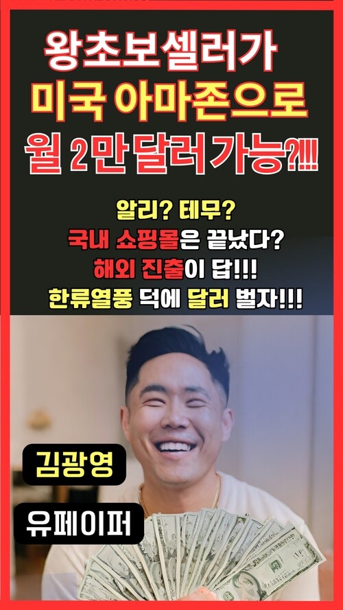 왕초보셀러가 미국 아마존으로 월 2만달러 가능?!!! - 알리? 테무? 국내쇼핑몰은 끝났다? 해외 진출이 답!!! 한류열풍 덕에 달러 벌자!!! (커버이미지)