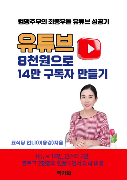 유튜브, 8천원으로 14만 구독자 만들기 - 유튜브 14만, 인스타 2만, 블로그 2천명의 인플루언서 대박 비결 (커버이미지)