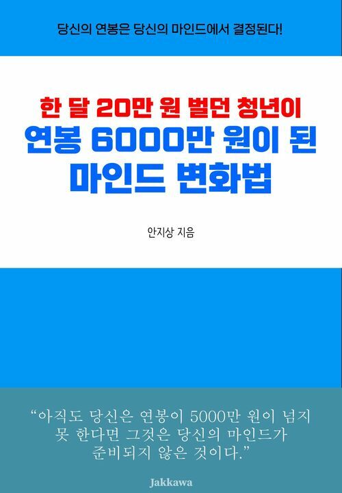 한 달 20만 원 벌던 청년이 연봉 6000만 원이 된 마인드 변화법 (커버이미지)