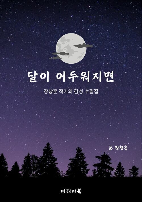 달이 어두워지면 - 장창훈 작가의 감성 수필집 (커버이미지)