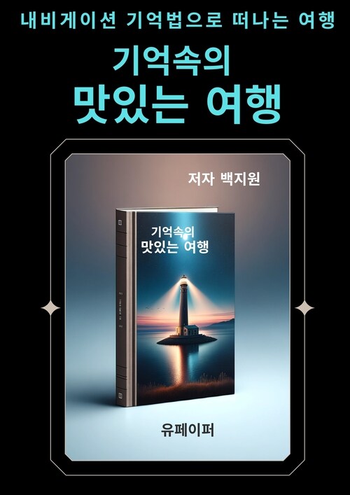 기억속의 맛있는 여행 - 내비게이션 기억법으로 떠나는 여행 (커버이미지)