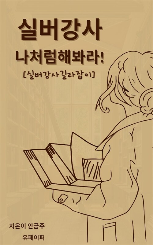 실버강사 나처럼 해봐라! - 실버강사 길라잡이 (커버이미지)