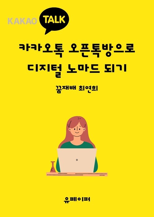 카카오톡 오픈톡방으로 디지털 노마드 되기 (커버이미지)