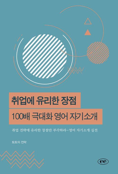 취업에 유리한 장점 100배 극대화 영어 자기소개 - 취업 전략에 유리한 장점만 부각하라-영어 자기소개 실전 (커버이미지)