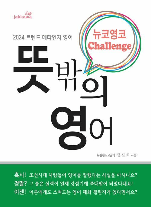 뜻밖의 영어 - 2024 트렌드 메타인지 영어 (커버이미지)