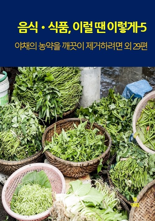 음식•식품, 이럴 땐 이렇게 05 - 야채의 농약 깨끗이 제거하려면 외 29편 (커버이미지)